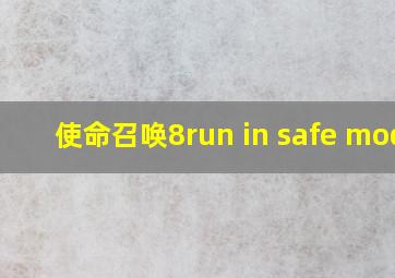 使命召唤8run in safe mode